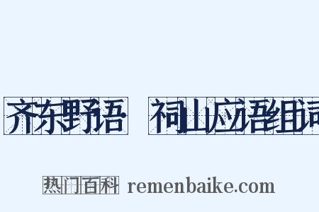 齐东野语·祠山应语组词是什么意思的图片